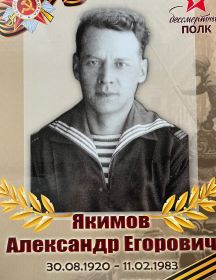 Якимов Александр Егорович