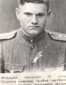 Юнда Алексей Иванович