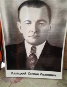 Казацкий Степан Иванович