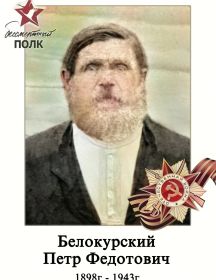 Белокурский Петр Федотович