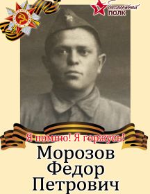 Морозов Фёдор Петрович