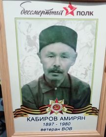 Кабиров Амерян 