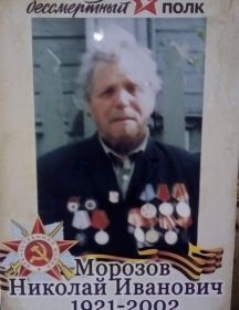 Морозов Николай Иванович