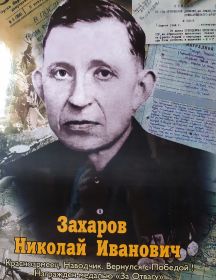Захаров Николай Иванович