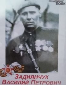 Задиянчук Василий Петрович