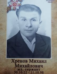 Хренов Михаил Михайлович
