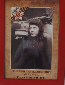 Есин Павел Александрович