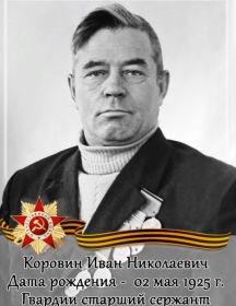 Коровин Иван Николаевич
