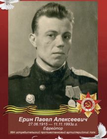Ерин Павел Алексеевич
