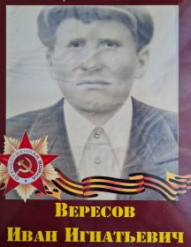 Вересов Иван Игнатьевич