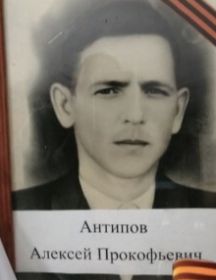 Антипов Алексей Прокофьевич