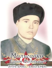 Мольгавко Ефим Федорович