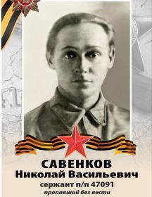 Савенков Николай Васильевич