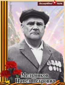 Мельников Павел Петрович