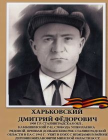 Харьковский Дмитрий Фёдорович
