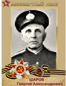 Шаров Георгий Александрович