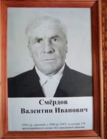 Смёрдов Валентин Иванович