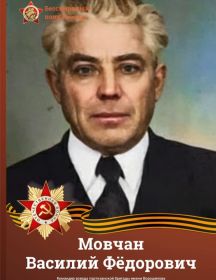 Мовчан Василий Фёдорович