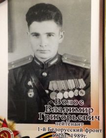 Волос Владимир Григорьевич