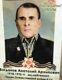 Богданов Анатолий Архипович