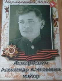 Ленартович Александр Алексеевич