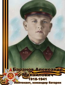 Баранов Александр Михайлович