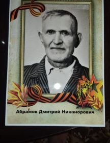 Абрамов Дмитрий Никанорович