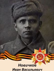 Новичков Иван Васильевич