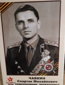 Чавкин Спартак Михайлович
