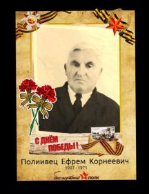 Полиивец Ефрем Корнеевич