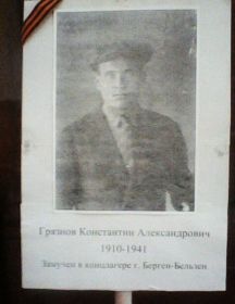 Грязнов Константин Александрович