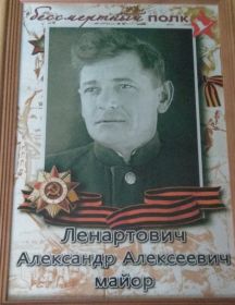 Ленартович Александр Алексеевич