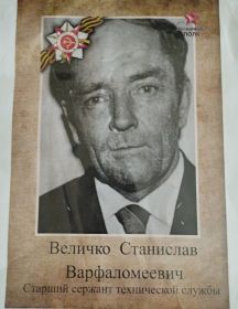 Величко Станислав Варфаломеевич