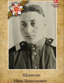 Щепихин Иван Николаевич