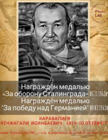 Каравалиев Кенжагали Исинбаевич