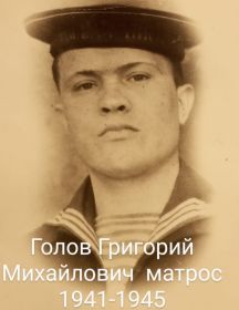 Голов Григорий Михайлович