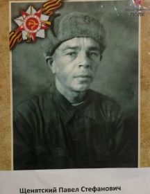 Щенятский Павел Стефанович