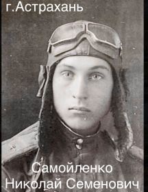 Самойленко Николай Семенович