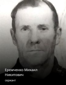 Еремченко Михаил Никитович