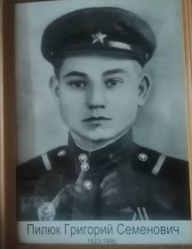 Пилюк Григорий Семенович