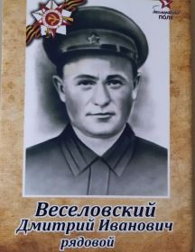 Веселовский Дмитрий Иванович