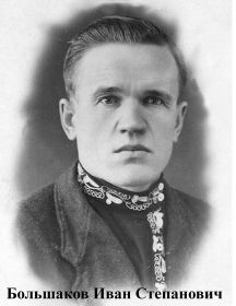 Большаков Иван Степанович