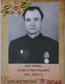 Кострица Павел Григорьевич