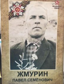 Жмурин Павел Семёнович