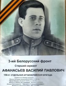Афанасьев Василий Павлович