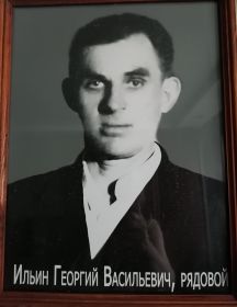 Ильин Георгий Васильевич