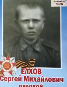 Елхов Сергей Михайлович