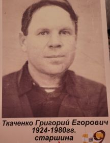 Ткаченко Григорий Егорович