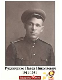 Рудниченко Павел Николаевич
