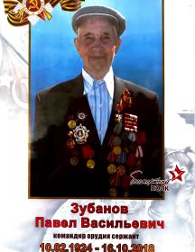 Зубанов Павел Васильевич